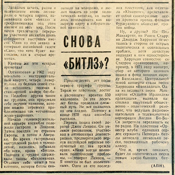 П. Диктов. Снова «Битлз»? Газета Молодой ленинец (Саранск) от 24 октября 1973 года