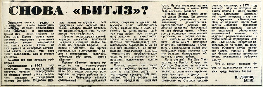 П. Диктов. Снова «Битлз»? Газета Комсомолец Таджикистана (Душанбе) от 24 октября 1973 года