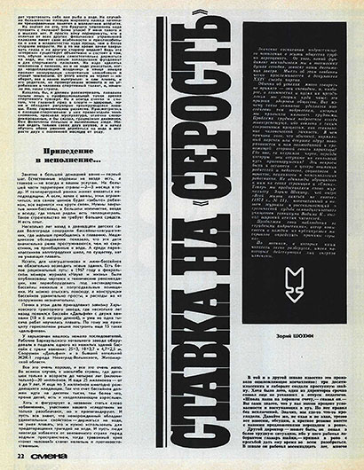 Зорий Шохин. Ставка на «серость». Журнал Смена № 19 за октябрь 1973 года, стр. 22