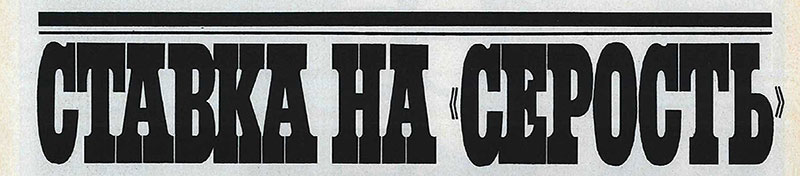 Зорий Шохин. Ставка на «серость». Журнал Смена № 19 за октябрь 1973 года - Фрагмент страницы 22 с названием статьи