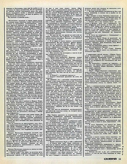 Зорий Шохин. Ставка на «серость». Журнал Смена № 19 за октябрь 1973 года, стр. 23