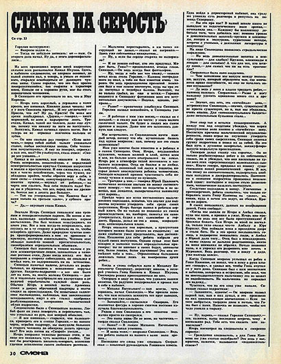 Зорий Шохин. Ставка на «серость». Журнал Смена № 19 за октябрь 1973 года - стр. 30