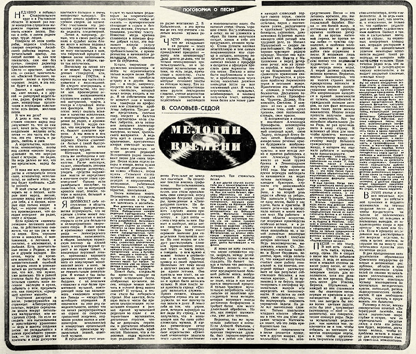 Василий Соловьёв-Седой. Мелодии времени. Литературная газета № 45 (4435) от 7 ноября 1973 года, стр. 8 - упоминание Битлз