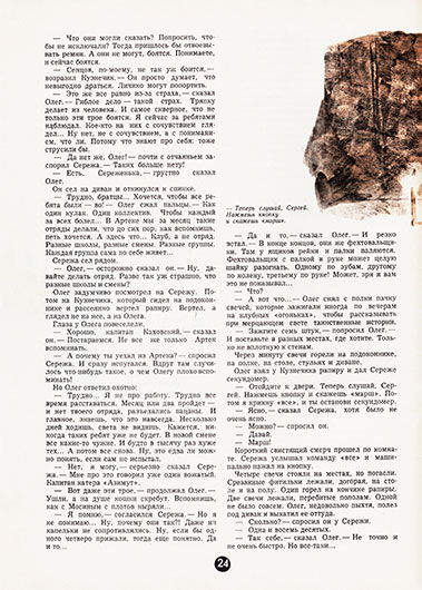 Владислав Крапивин, Мальчик со шпагой (повесть). Журнал Пионер № 4 за апрель 1974 года, стр. 24