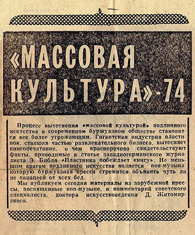 Предисловие к тетралогии «МАССОВАЯ КУЛЬТУРА»-74 из Литературной газеты от 1 мая 1974 года