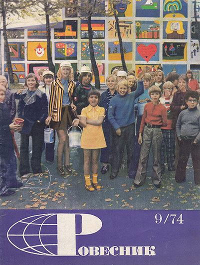 М. Кригер, Л. Переверзев. Dylan: снова в пути. Журнал Ровесник № 9 за сентябрь 1974 года - обложка номера