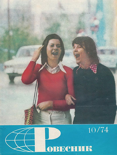 Арсенал „поп-звёзд”. Журнал Ровесник № 10 за октябрь 1974 года - обложка номера