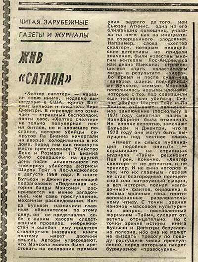 Жив сатана. Литературная газета № 10 (4504) от 5 марта 1975 года, стр. 15 - упоминание Битлз