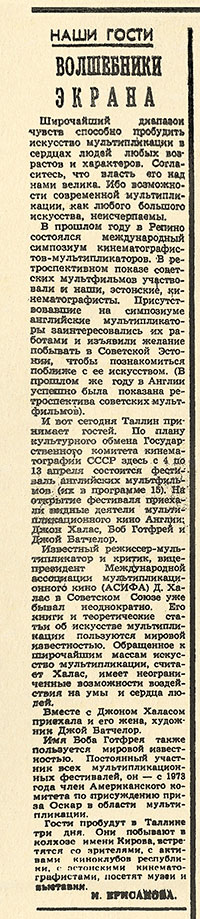 И. Ерисанова. Волшебники экрана. Газета Советская Эстония (Таллин) № 79 (9565) от 4 апреля 1975 года, стр. 2 - упоминание Битлз