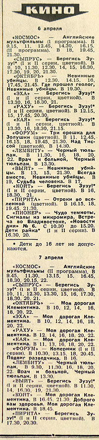 Газета Советская Эстония (Таллин) от 6 апреля 1975 года с анонсом фестиваля английских мультфильмов в том числе и битловской Жёлтой подводной лодки