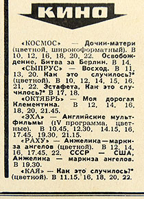 Газета Советская Эстония (Таллин) от 19 апреля 1975 года с анонсом фестиваля английских мультфильмов в том числе и битловской Жёлтой подводной лодки