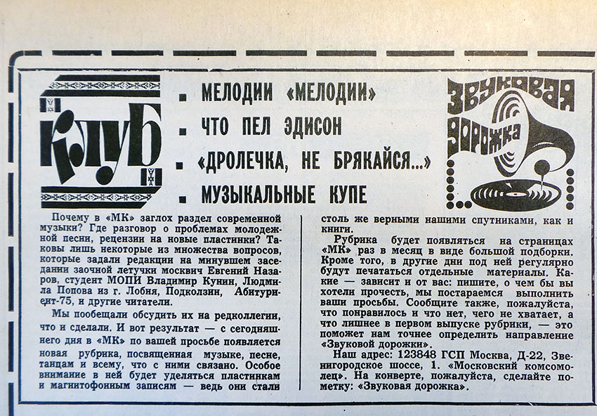 анонс рубрики Звуковая дорожка (из 1-го выпуска от 25 октября 1975 года) газеты Московский комсомолец