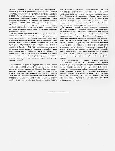 Марк Подберёзский. Нереальный барьер и реальные проблемы. Журнал Советская музыка № 6 за июнь 1976 года, стр. 130