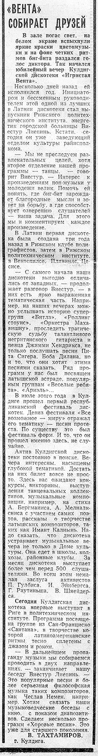 В. Тахтамиров. «Вента» собирает друзей. Газета Советская молодёжь (Рига) № 232 (8121) от 26 ноября 1976 года, стр. 2 - упоминание Битлз