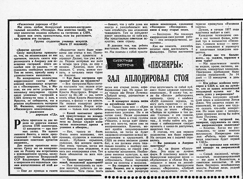 «Песняры»: Зал аплодировал стоя. Газета Советская молодёжь (Иркутск) № 7 (7393) от 15 января 1977 года, стр. 4