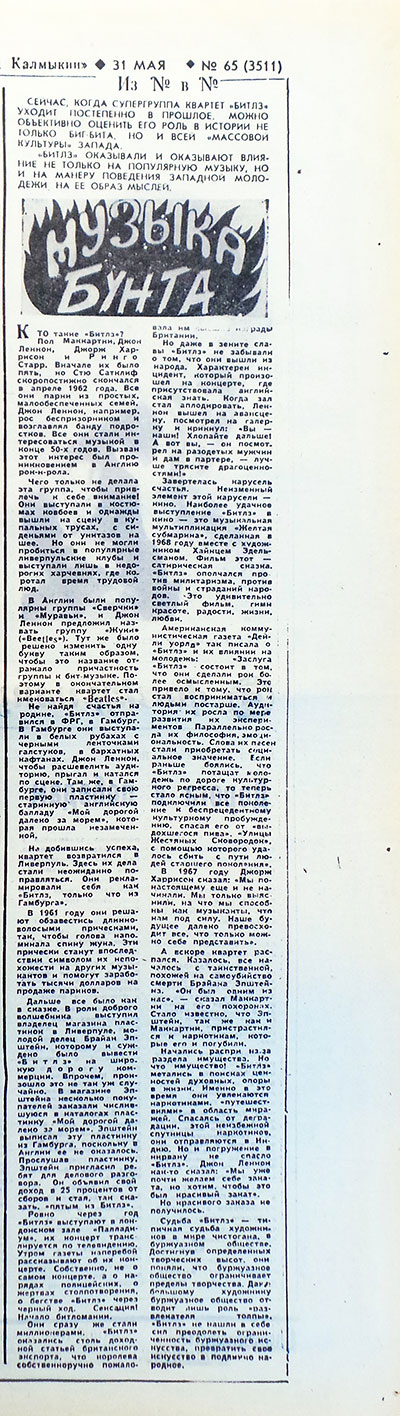 Музыка бунта. Газета Комсомолец Калмыкии (Элиста) № 65 (3511) от 31 мая 1977 года, стр. 3 - упоминание Битлз