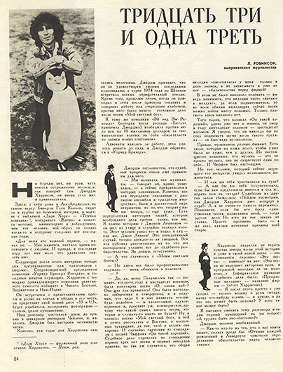 Лайза Робинсон. Тридцать три и одна треть (перевод с английского). Журнал Ровесник  5 за май 1977 года, стр. 24