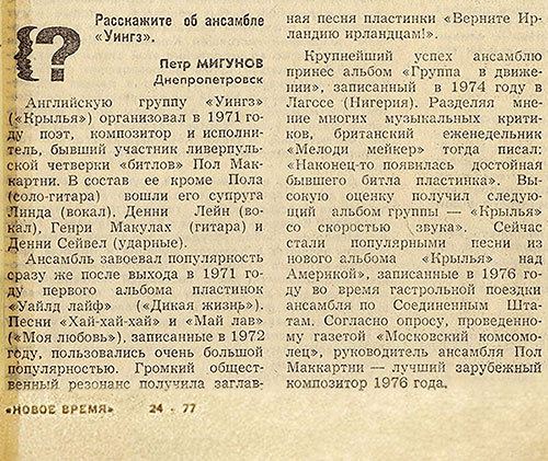 Заметка без названия о группе Уингз. Журнал Новое время № 24 за июнь 1977 года, стр. 29