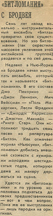 «Битломания» с Бродвея. Газета Смена (Ленинград) от 27 июля 1977 года