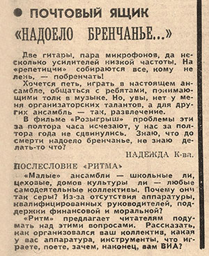 Письмо, опубликованное под названием «Надоело бренчанье…» в газете Комсомолец (Челябинск) от 14 мая 1977 года
