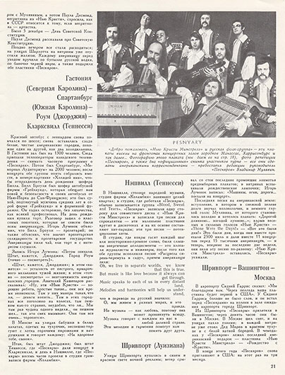 А. Поликовский. „Песняры” в Америке. Журнал Ровесник № 7 за июль 1977 года, стр. 21