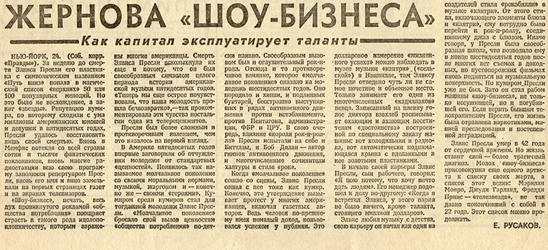 Е. Русаков, Жернова шоу-бизнеса, Газета Правда № 238 (21573) от 25 августа 1977 года, стр. 5 - упоминание Битлз
