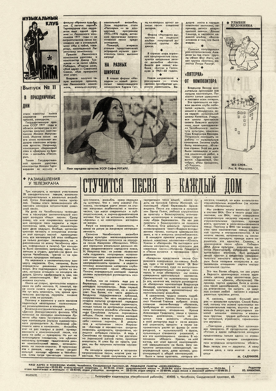 Заметка о Битлз без названия. Газета Комсомолец (Челябинск) от 12 ноября 1977 года, стр. 4