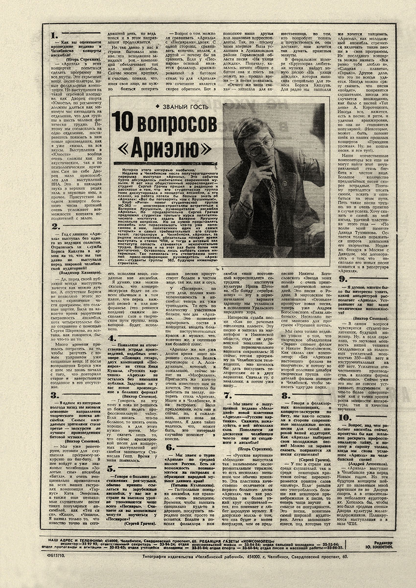 10 вопросов «Ариэлю». Газета Комсомолец (Челябинск) от 19 ноября 1977 года, стр. 4