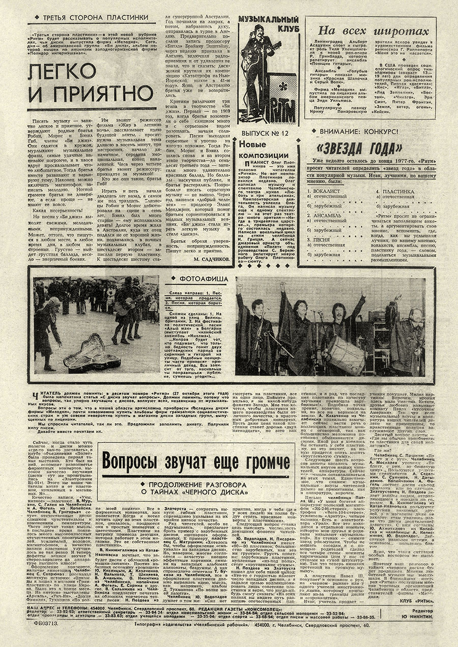 М. Садчиков. Легко и приятно. Газета Комсомолец (Челябинск) от 1 декабря 1977 года, стр. 4