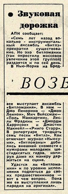 «Битломания» с Бродвея. Газета Смена (Ленинград) от 27 июля 1977 года - перепечатка в газете Комсомолец (Челябинск) от 28 января 1978 года