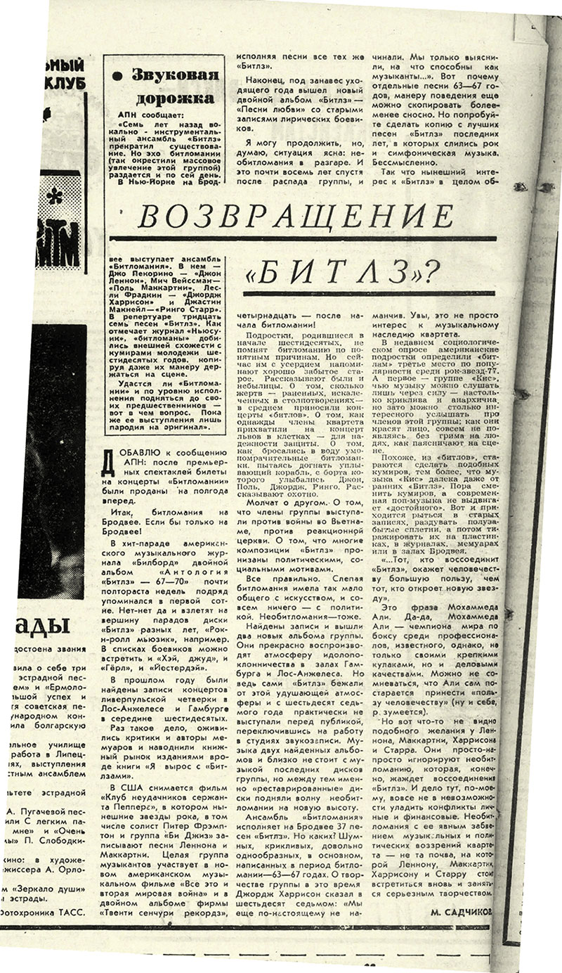 М. Садчиков. Возвращение «Битлз»? Газета Комсомолец (Челябинск) от 28 января 1978 года, стр. 4