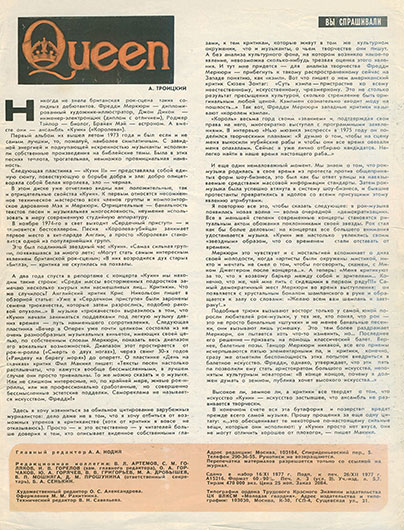 Артём (Артемий) Троицкий. Queen. Журнал Ровесник № 1 за январь 1978 года, стр. 3 обложки