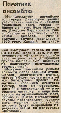 Памятник ансамблю. Газета Комсомольская правда от 18 февраля 1978 года