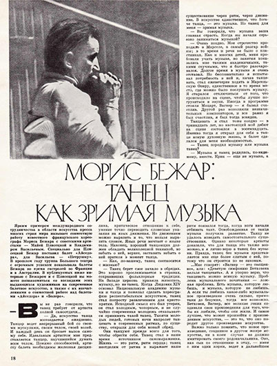 Морис Бежар: Танец как зримая музыка. Журнал Ровесник № 3 за март 1978 года, стр. 18