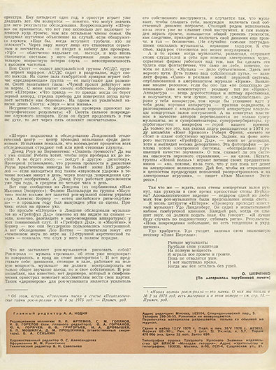 О. Шевченко. «Пока не отвалятся уши...» Журнал Ровесник № 6 за июнь 1978 года, стр. 3 обложки