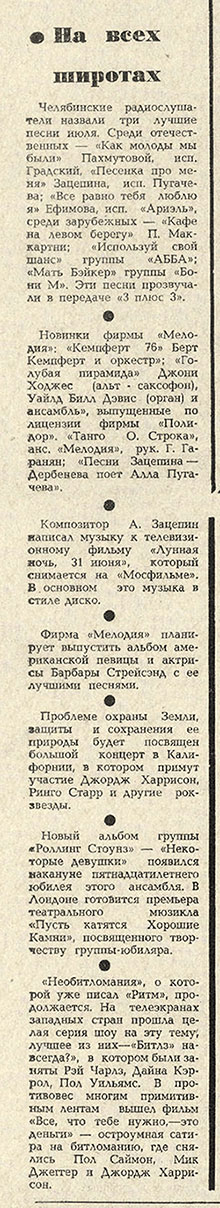Заметки о бывших битлах без названий. Газета Комсомолец (Челябинск) от 19 августа 1978 года, стр. 4