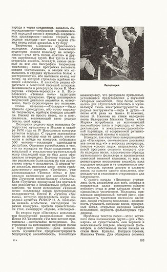 Валерий Константинович Яшкин. «Песняры». Журнал Неман (Минск) № 10 за октябрь 1978 года, стр. 163 - упоминание Битлз
