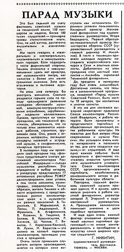 Г. Никитин. Парад музыки. Газета Советская культура № 101 (5213) от 19 декабря 1978 года, стр. 8 - упоминание Битлз