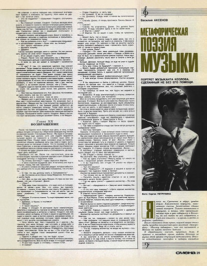 Василий Аксёнов. Метафорическая поэзия музыки. Журнал Смена № 24 за декабрь 1978 года, стр. 29