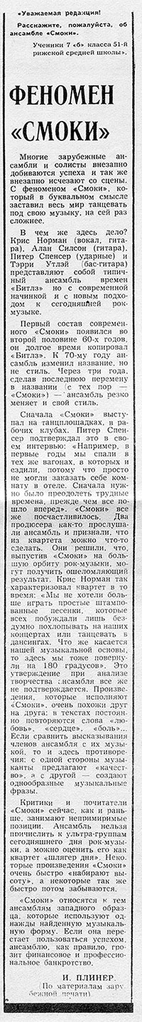 И. Плинер. Феномен «Смоки». Газета Советская молодёжь (Рига) № 111 (8766) от 10 июня 1979 года, стр. 5 - упоминание Битлз