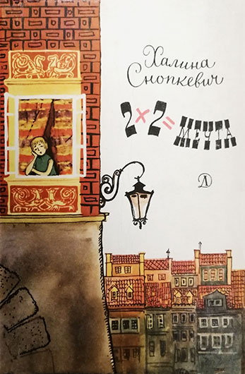 Халина Снопкевич. 2 х 2 = Мечта (повесть, перевод с польского). Москва, изд. Детская литература, 1969 год - лицевая обложка