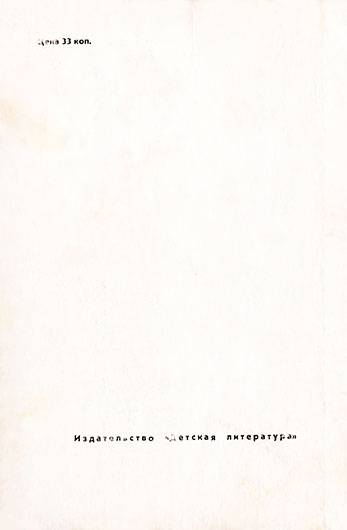 Халина Снопкевич. 2 х 2 = Мечта (повесть, перевод с польского). Москва, изд. Детская литература, 1969 год - задняя обложка