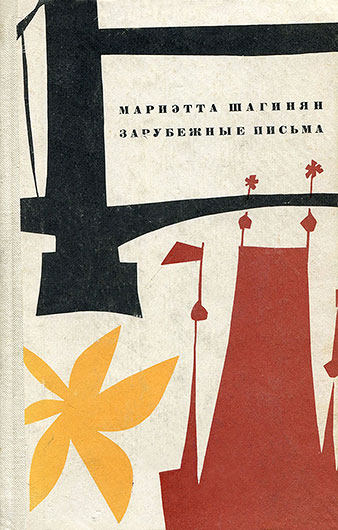 Мариэтта Сергеевна Шагинян. Зарубежные письма. Книга 1969 года издания - упоминание Битлз