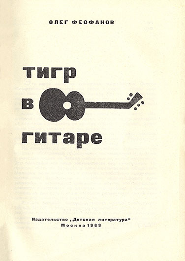 Олег Александрович Феофанов. Тигр в гитаре. Москва, изд. Детская литература, 1969 год - стр. 1