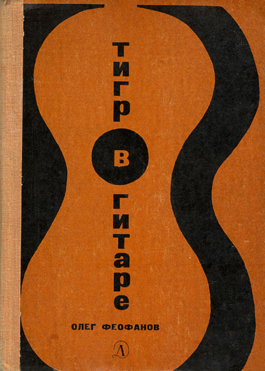 Олег Александрович Феофанов. Тигр в гитаре. Москва, изд. Детская литература, 1969 год - лицевая обложка