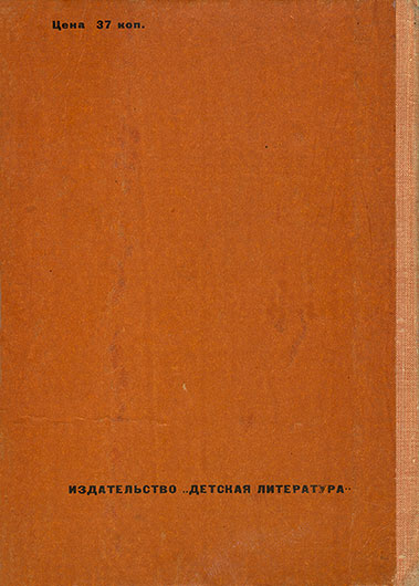 Олег Александрович Феофанов. Тигр в гитаре. Москва, изд. Детская литература, 1969 год - задняя обложка