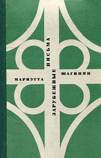 Мариэтта Сергеевна Шагинян. Зарубежные письма. Книга 1971 года издания - упоминание Битлз