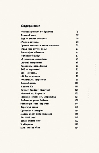 Эдуард Маркович Розенталь. В поисках идеала, Москва, изд. Политиздат, 1976 год - содержание