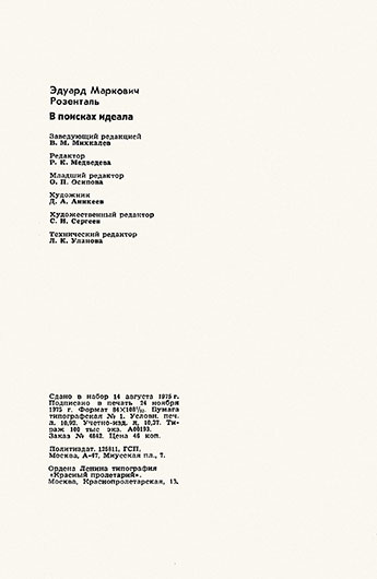 Эдуард Маркович Розенталь. В поисках идеала, Москва, изд. Политиздат, 1976 год - выходные данные