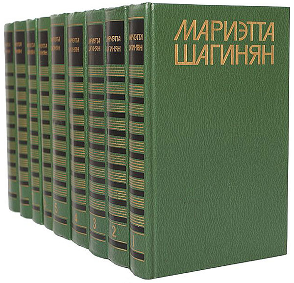 Мариэтта Сергеевна Шагинян. Собрание сочинений в 9-ти томах (1986–1989)